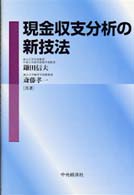 現金収支分析の新技法