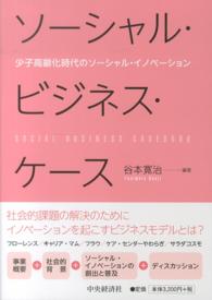 ソーシャル・ビジネス・ケース = SOCIAL BUSINESS CASEBOOK 少子高齢化時代のソーシャル・イノベーション