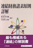 連結財務諸表原則詳解