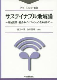 サステイナブル地域論 地域産業・社会のイノベーションをめざして グリーンMOT叢書