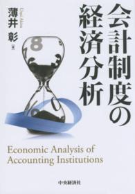 会計制度の経済分析