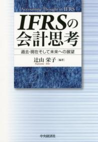 IFRSの会計思考 過去・現在そして未来への展望
