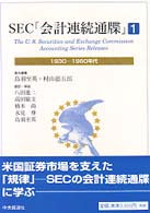 SEC「会計連続通牒」 1 1930-1960年代