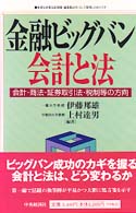 金融ビッグバン会計と法 会計・商法・証券取引法・税制等の方向 企業会計