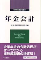 年金会計 COFRI実務研究叢書