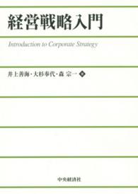 経営戦略入門