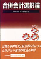 合併会計選択論