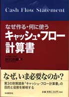 なぜ作る・何に使うキャッシュ・フロー計算書