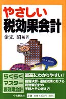 やさしい税効果会計