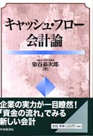 キャッシュ・フロー会計論