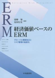 経済価値ベースのERM グローバル規制改正とリスク管理の高度化