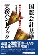 国際会計基準実務ハンドブック 最新コア・スタンダードを網羅