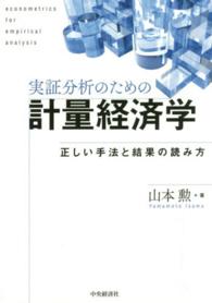 実証分析のための計量経済学 正しい手法と結果の読み方