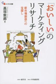 「おいしい」のマーケティングリサーチ 新市場創造への宝探し SGビジネス双書