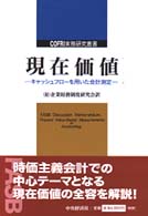 現在価値 キャッシュフローを用いた会計測定 COFRI実務研究叢書