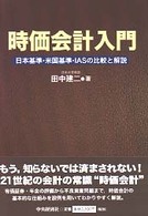 時価会計入門 日本基準・米国基準・IASの比較と解説