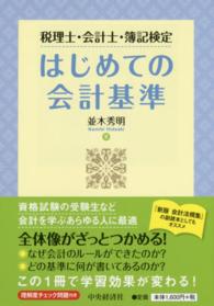 はじめての会計基準 税理士・会計士・簿記検定