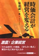 時価会計が経営を変える