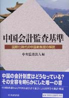 中国会計監査基準 国際化時代の中国新制度の解説