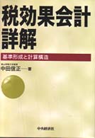 税効果会計詳解 基準形成と計算構造