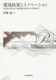 環境政策とイノベーション 高度成長期日本の硫黄酸化物対策の事例研究