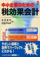 中小企業のための税効果会計 CK books