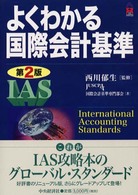 よくわかる国際会計基準 International accounting standards CK books