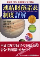 連結財務諸表制度詳解