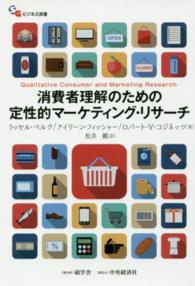 消費者理解のための定性的マーケティング・リサーチ SGビジネス双書