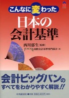 こんなに変わった日本の会計基準 CK books