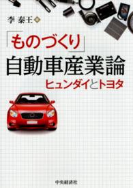 「ものづくり」自動車産業論 ヒュンダイとトヨタ