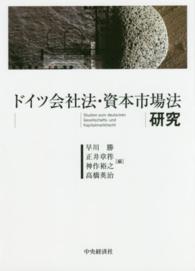 ドイツ会社法・資本市場法研究