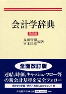 会計学辞典 第4版