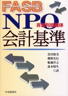 FASB NPO会計基準