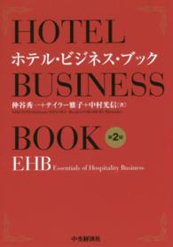 ホテル・ビジネス・ブック EHB essentials of hospitality business.
