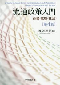 流通政策入門 = A Guide to Public Policy for Distribution and Marketing  第4版 市場・政府・社会
