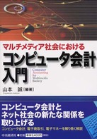 マルチメディア社会におけるコンピュータ会計入門