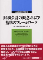 財務会計の概念および基準のフレームワーク COFRI実務研究叢書
