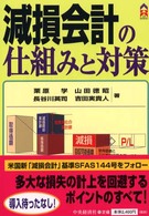 減損会計の仕組みと対策 CK books