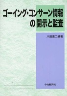 ゴーイング・コンサーン情報の開示と監査 日本監査研究学会研究シリーズ