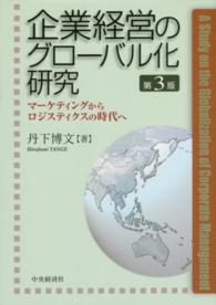 企業経営のグローバル化研究 マーケティングからロジスティクスの時代へ