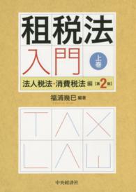 租税法入門 第2版