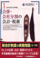 合併・会社分割の会計・税務 新会計制度の実務問題 / 新日本監査法人編