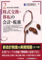 株式交換・移転の会計・税務 新会計制度の実務問題 / 新日本監査法人編