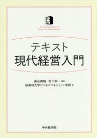 テキスト現代経営入門