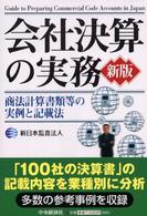 会社決算の実務 商法計算書類等の実例と記載法