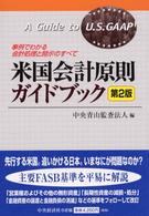 米国会計原則ガイドブック 事例でわかる会計処理と開示のすべて