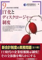 IT化とディスクロージャー制度 新会計制度の実務問題 / 新日本監査法人編