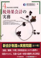 税効果会計の実務 新会計制度の実務問題 / 新日本監査法人編