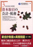 資本取引の会計・税務 新会計制度の実務問題 / 新日本監査法人編